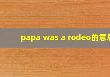 papa was a rodeo的意思